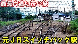 【21】[16日目午前］元信越本線、二本木駅のスイッチバックを体験！関山の燕温泉に入る。《最長片道切符の旅　直江津→関山→上越妙高》