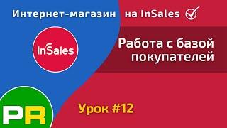 Интернет-магазин на InSales. Работа с базой покупателей / клиентов #12 | PAVEL RIX
