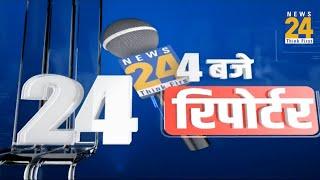 4 बजे 24 रिपोर्टर | 19 Nov 2024 | Hindi News | Latest News | PM Modi | Rahul Gandhi | LIVE