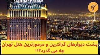 پشت پرده اسپیناس پالاس،گران‌ترین و مرموزترین هتل تهران چه خبر است؟!!