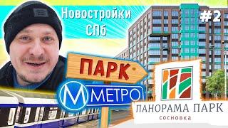 Новостройки СПб возле Метро и Парка — Обзор ЖК Панорама парк Сосновка — Недвижимость СПб