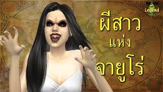 ตำนาน สาวแห่งถนนจายูโร | ตำนานเกาหลี | World of Legend โลกแห่งตำนาน | The sims 4