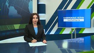 Новости Челнов от 30.07.2024 #НовостиЧелнов #Челны #Новости