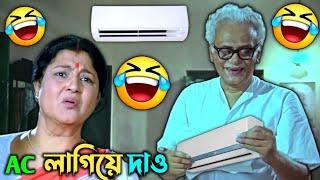 AC লাগিয়ে দাও ||  New Madlipz Bengali Comedy Video || FF BONG FUN