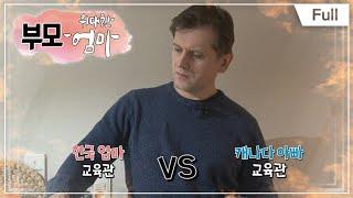 [Full] 부모 - 위대한 엄마 열전 - 한국 엄마 vs 캐나다 아빠의 4색 육아 2부 / 9년차 워킹맘과 육아대디 2부