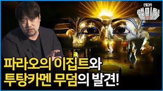 파라오의 이집트 전시 스토리와 투탕카멘 무덤 발견의 비밀! (한국이집트학연구소 곽민수 소장)