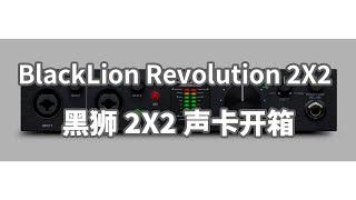 黑狮BlackLion Revolution 2X2声卡开箱上手和驱动安装