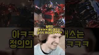 옵티머스는 정의의 편이라고ㅋㅋㅋㅋ음...? #memes #트랜스포머