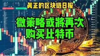 区块链日报（335）微策略或将再次购买比特币