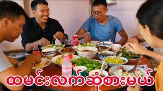 ထမင်းဖိတ်ကျွေးတဲ့ မြန်မာ့ဓလေ့