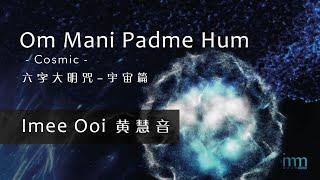 Om Mani Padme Hum 六字大明咒 (Cosmic 宇宙篇) by Imee Ooi 黄慧音