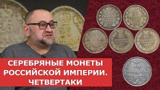  СЕРЕБРЯНЫЕ МОНЕТЫ РОССИЙСКОЙ ИМПЕРИИ  ЧЕТВЕРТАКИ   Нумизматика