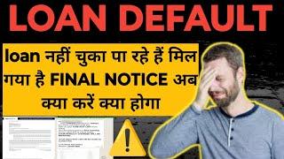 loan नहीं चुका पा रहे हैं मिल गया है FINAL NOTICE अब क्या करें क्या होगा | legal notice on WhatsApp