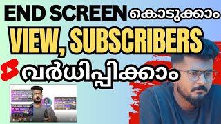 End Screen Add ചെയ്‌ത്‌ Youtube View വർദ്ധിപ്പിക്കാം | How to add End Screen on YouTube Video