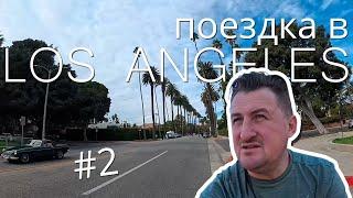 Путешествие в Лос Анжелес. Аллея славы. Beverly Hills. Часть 2