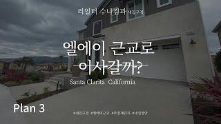 Santa Clarita I Los Angeles I new Home I house tour I California