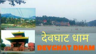 Devghat Dham || Tanahu || देवघाट धाम || तनहुँ ||