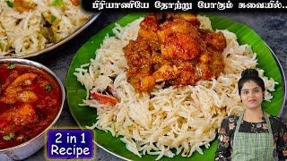 ஒரு முறை lunchக்கு இத செய்ங்க கொஞ்சம் கூட மிஞ்சாது| Ghee Rice | Chicken Kulambu | Lunch Combo Recipe