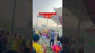 মেয়েদের মেলা কি করে দেখুন  #amzing #amzing #village