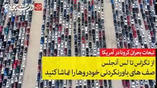 Facts about US&IRAN; صف های باورنکردنی و کیلومتری برای غذای رایگان.