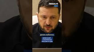 Встреча РФ и США в Саудовской Аравии. РЕАКЦИЯ Зеленского #shorts