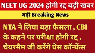 NTA की प्रेस कॉन्फ्रेंस परीक्षा होगी रद्द || NEET UG 2024 CANCEL NEWS TODAY || NEET UG LATEST NEWS