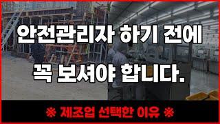 안전관리자 건설업 VS 제조업 장단점  I  산업안전기사 따려는 분들 필수시청