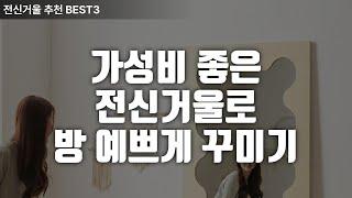 전신거울 하나로 방 분위기 확 바꾸는 꿀팁! 인테리어 효과 200% 내는 전신거울 고르기