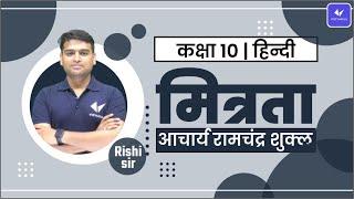 मित्रता | आचार्य रामचंद्र शुक्ल | Class 10 Hindi | Hindi Medium | UP Board 2022 -23 | Rishi Sir