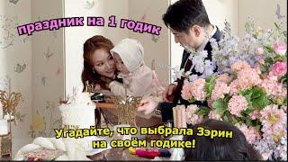 Наконец! Приглашаем всех на онлайн годик Зэрин!  что она выбрала? |Minkyungha|경하