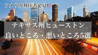 【アメリカ移住者必見】テキサス州ヒューストンの良いところ・悪いところ5選【ドライブ映像】