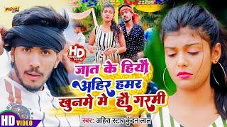 #Ahira Star Kundan Lal का मगही हिट VIDEO SONG | जात के हियौ हम अहीर हमर खुनमे में हौ गर्मी | 2024