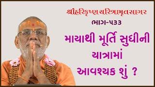 Harikrushna Charitramrut Sagar Katha - 533 | 24 Dec 2023 | Gyanjivandasji Swami - Kundaldham