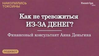 Страх остаться без денег сильнее страха смерти. Эксперт по финансам Анна Деньгина