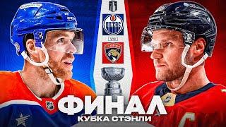 ЭДМОНТОН ОЙЛЕРС VS ФЛОРИДА ПАНТЕРС: Полный разбор главной серии сезона НХЛ | Финал Кубка Стэнли 2025