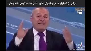 برخى از تحليل ها و پيشبيني هاى دکتر استاد فیض الله جلال