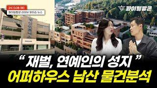 "120억 원의 어퍼하우스 남산" 재벌과 연예인들은 왜 열광하는가?