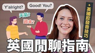 Small Talk學問大！？帶你掌握當地人的交談方式｜適合初學者