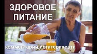 Здоровое питание. Комментарии йогатерапевта