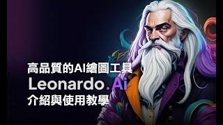 高品質的AI繪圖工具 Leonardo.Ai 介紹與使用教學