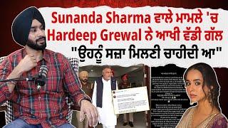 Sunanda Sharma Controversy ਵਾਲੇ ਮਾਮਲੇ 'ਚ Hardeep Grewal ਨੇ ਆਖੀ ਵੱਡੀ ਗੱਲ | Pinky Dhaliwal