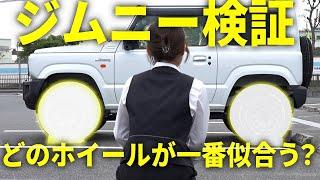 【ホイール選び】カミタケモータース諏訪田さんの愛車 ジムニーのホイールをプロ目線で選んでみた結果...