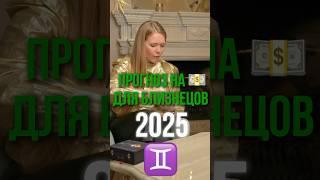 Прогноз для близнецов #астрология #Астерика #прогноз #знакизодиака #близнецы#short #shorts