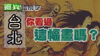 【#靈異錯別字235】芙蘿午夜說書人 受詛咒的銅雕畫?! #直播精華 ‪ @靈異錯別字ctiwugei