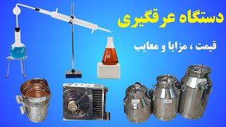 دستگاه عرقگیری خانگی - قیمت ، مزیت ها و معایب