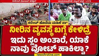 Chamarajpet : ಮೂಲ ಸೌಕರ್ಯ ನೀಡೋದರಲ್ಲೂ ನಮಗೆ ತಾರತಮ್ಯವಾ? | Bengaluru | @newsfirstkannada