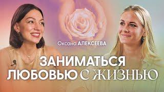 Единственная цель нашей жизни - быть счастливыми | Оксана Алексеева