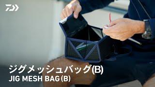 ジグメッシュバッグ(B)｜開口部が広くジグを選びやすい！