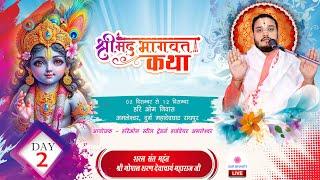 श्रीमद भागवत कथा पंडित श्री गोपाल शरण देवाचार्य जी||  Shreemad Bhagwat Khatha Live amleswar raipur