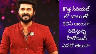 కొత్త సీరియల్ లో బాలు తో కలిసి జంటగా నటిస్తున్న హీరోయిన్ ఎవరో తెలుసా??